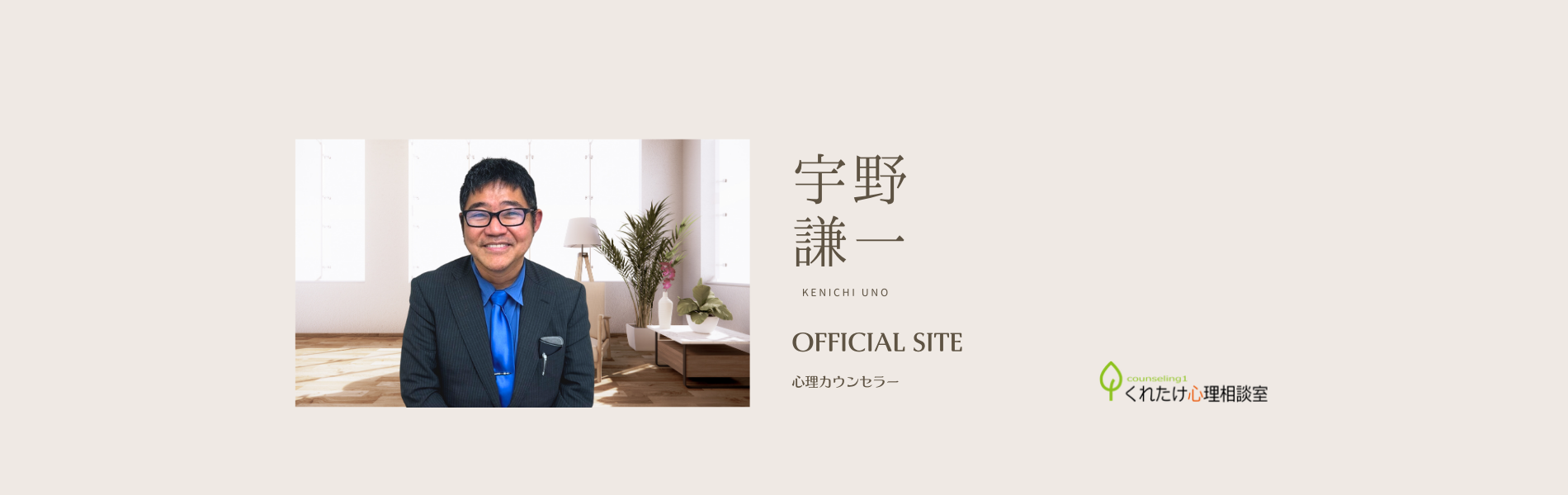宇野 謙一 カウンセラー